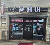 윤헤어