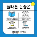 플라톤독서토론논술 상일아르테온교실