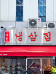 부원냉삼집 서면점