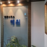 법률사무소혜원