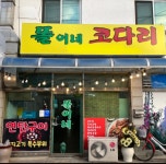 똘이네코다리