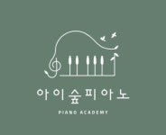 아이숲피아노음악교습소