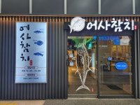 어사참치