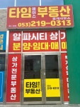 타임에이스부동산중개