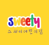 스위티어린이집
