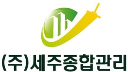 세주종합관리