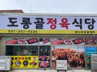 도롱골정육식당