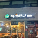 페리카나번영점 | 페리카나 번영점