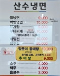 산수냉면