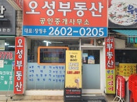 오성공인중개사사무소