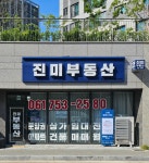 진미공인중개사사무소