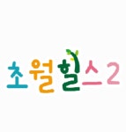 초월힐스2어린이집
