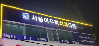 서울이우택치과의원