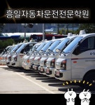 흥일자동차운전전문학원