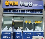 올리브부동산중개사무소