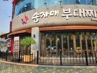 송자매 부대찌개