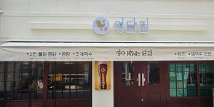 성닭집