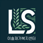 이솔재가복지센터 시설 사진