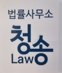 법률사무소청송
