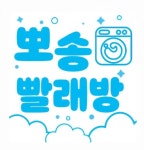 뽀송 빨래방