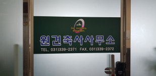 원건축사사무소