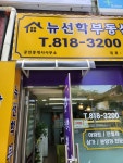 뉴선학부동산공인중개사사무소