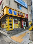 동일공인중개사사무소
