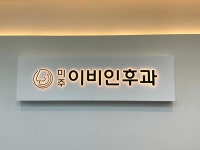 미주이비인후과의원