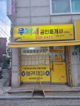 무지개공인중개사사무소