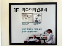 미주이비인후과의원