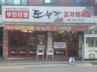 도누가 미아역점