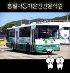 흥일자동차운전전문학원
