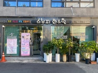 스누피화앤힐 | 스누피 화앤힐