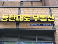 동탄대로부동산공인중개사사무소