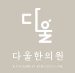 다울한의원