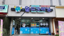 월드크리닝 부산명지휴포레점