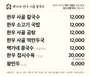 백가네 한우 사골 칼국수