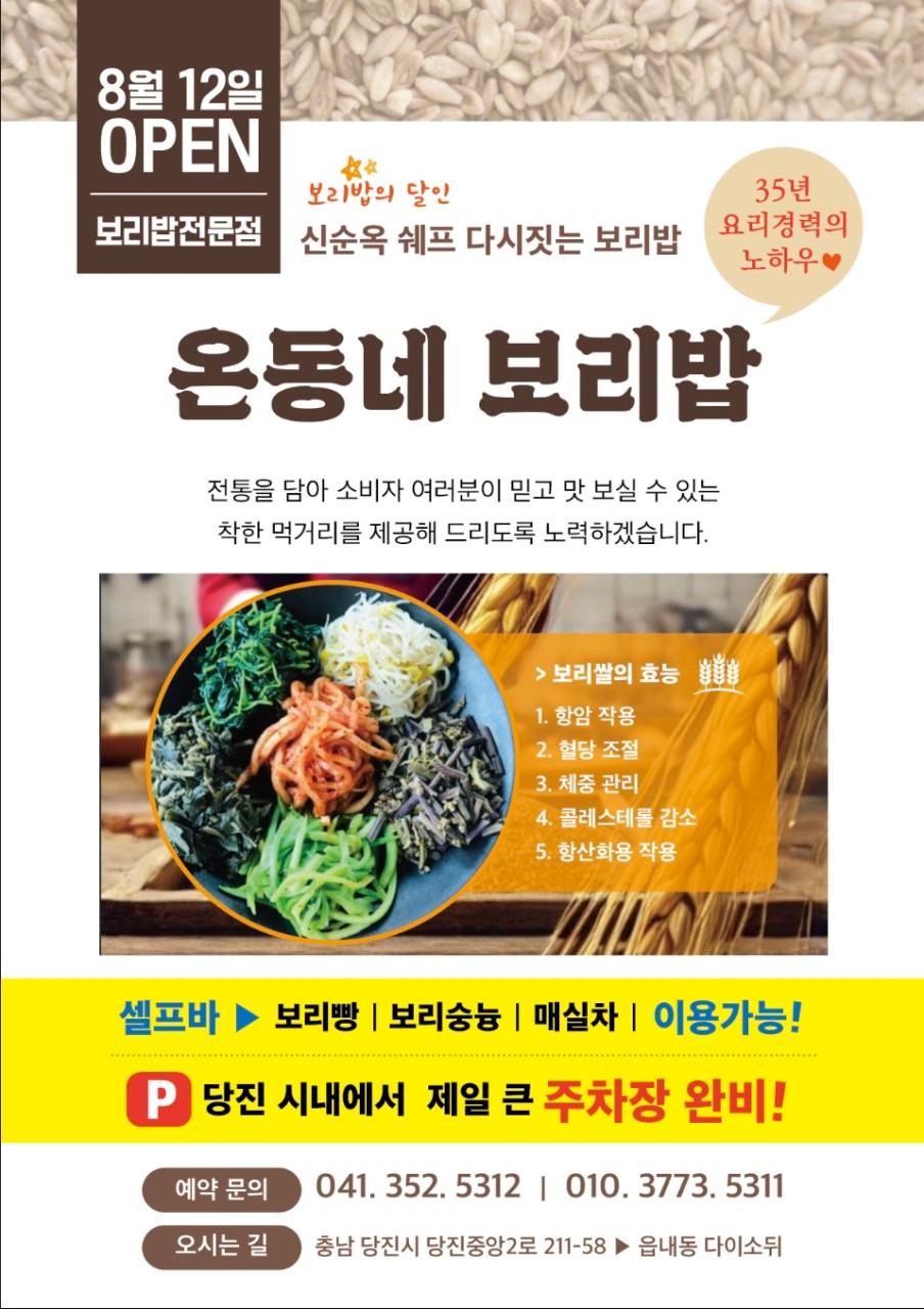 온동네보리밥 이미지