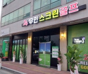 24무인스크린골프연습장