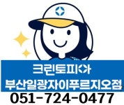 크린토피아 부산일광자이푸르지오점