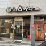 페리카나번영점 | 페리카나 번영점