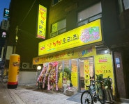 낭낭오리집 남가좌점