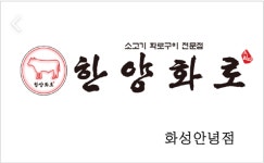 한양화로 화성안녕점