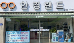 안경랜드콘택트 영운점