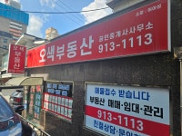오색공인중개사사무소