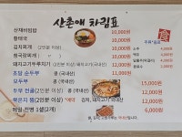 산촌애식당