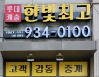 롯데캐슬한빛최고공인중개사사무소