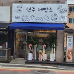 현주제빵소