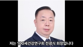 백세건강연구회