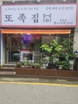 또족집
